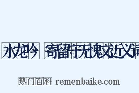 水龙吟·寄留守无愧文近义词是什么意思的图片